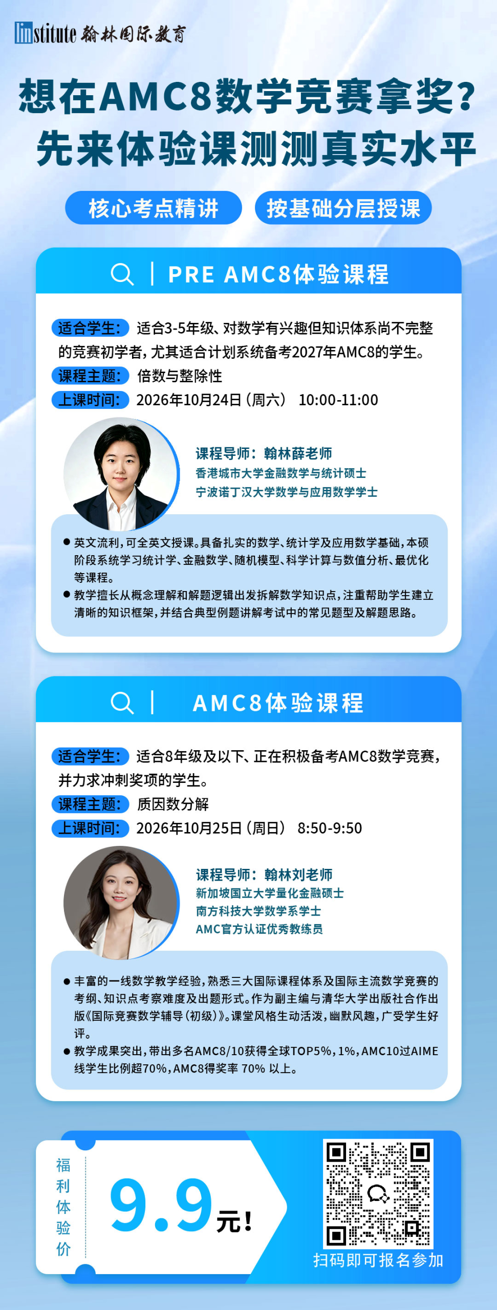 AMC8体验课:2026年10月24日与25日课程及报名二维码